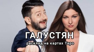 Михаил Галустян. Расклад на личность, отношения, карьера.