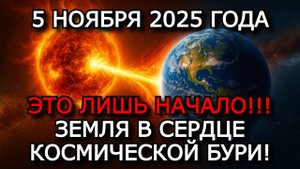 МАГНИТНЫЕ БУРИ 5 НОЯБРЯ 2025 ⚡ НАЧИНАЕТСЯ 10-ДНЕВНЫЙ ШТОРМ — УРОВЕНЬ G3–G4!