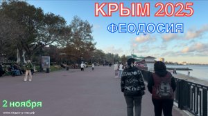КРЫМ 2025 | ФЕОДОСИЯ | 2 ноября ❤️🌊⛰️☀️🏖️🏄🐬