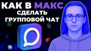 Как создать групповой чат в мессенджере Макс? Как сделать групповой чат в Макс?