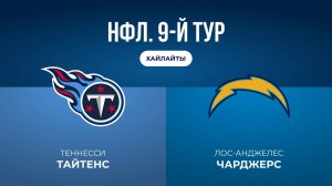 НФЛ. 9-й тур. «Теннесси» — «ЛА Чарджерс» (обзор)
