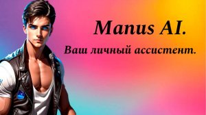 Manus AI.  Это ваш личный ассистент, Он работает за вас.