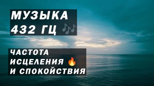 Музыка 432 Гц 🎶 Частота исцеления и спокойствия