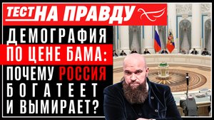 Демография по цене БАМа: почему Россия богатеет и вымирает?