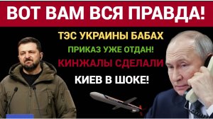 Киев в Слезах! Армия России уничтожила одну из крупнейших ТЭС на Украине
