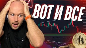 РЕАЛЬНЫЙ ИНСАЙД! Биткоин, Эфир, Альтсезон — что говорят данные фондов (Это конец?)