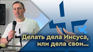 Делать дела Иисуса или дела свои...