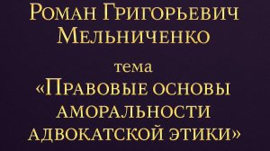 Правовые основы аморальности адвокатской этики
