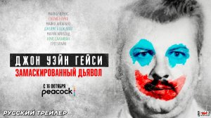 Джон Уэйн Гейси: Замаскированный дьявол (сериал 2025) | Русский трейлер | С 16 октября на Peacock
