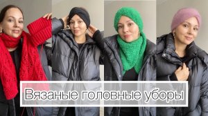 Все мои вязаные головные уборы в этом сезоне / Чёрные делишки #повязканаголову #вязание