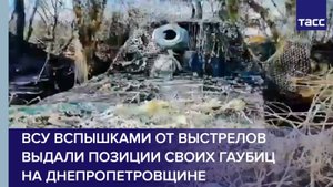 ВСУ вспышками от выстрелов выдали позиции своих гаубиц на Днепропетровщине