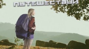 Путешествуй вместе с нами.mp4