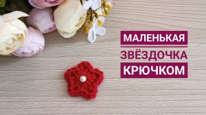 🌟 ВЯЖЕМ ЗА 2 МИНУТЫ // МАЛЕНЬКАЯ ЗВЁЗДОЧКА КРЮЧКОМ // ВЯЗАНАЯ ЗВЕЗДА //