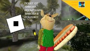 Побег от Тимохи в роблокс. Испытания Тимохи.Режимы и глава 2.