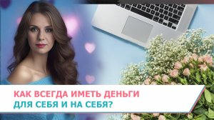 Как всегда иметь деньги для себя и на себя?