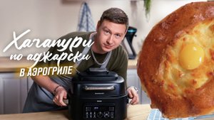 Как приготовить хачапури по-аджарски дома | Рецепт с аэрогрилем