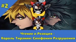 Часть 2 - Ч и Р - Король Тирании: Симфония Разрушения - Альтернативный Cюжет - Наруто,DXD,НШВД!