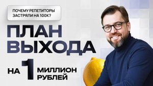 Пошаговый план репетитора: от 0 до 1 000 000+ рублей в месяц