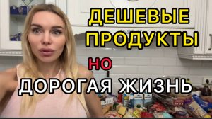 ЧЕК В «ДЕШЕВОМ» АШАНЕ РАВЕН ЗАРПЛАТЕ В РЕГИОНЕ 😳