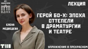 Герой 1960-х. Театр эпохи оттепели: от реабилитации Гамлета до «Утиной охоты»
