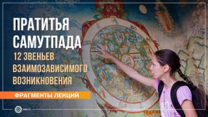 Пратитья Самутпада: как всё связано со всем? 12 звеньев взаимозависимого происхождения. Е. Андросова