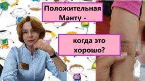 Положительная  Манту