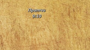 Стих дня. Притчи, 9;10.