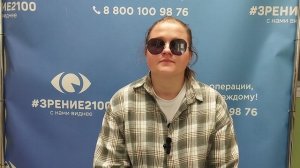 Отзыв после лазерной коррекции зрения в клинике "Зрение 2100", 88001009876