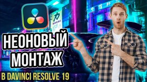 Как сделать неоновой эффект в Davinci Resolve? | Рисуем неоновые линии в DaVinci Resolve 19