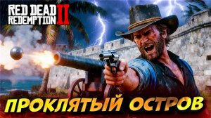 🏝️ ПОБЕГ ИЛИ СМЕРТЬ! Артур против проклятого острова Гуамо RDR2 #26 😱🔥
