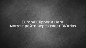 3I/atlas столкнется с ними?