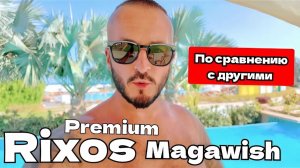 Египет 2025 🇪🇬 КАКОЙ ЛУЧШЕ? Rixos Premium Magawish ВЫВОДЫ ОБ ОТЕЛЕ