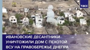 Ивановские десантники уничтожили дом с пехотой ВСУ на правобережье Днепра