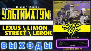 ЗУРБ_УЛТ_Step Up (Москва)_Выходы_26.10.2026