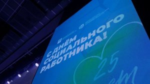 День социального работника