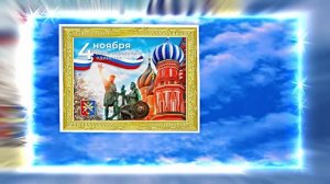 С Днём Народного Единства 9! Праздничное Поздравление!