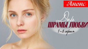 Дар. Шрамы любви 1 2 3 4 серия Анонс (сериал 2025)