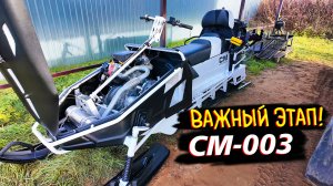 СМ-003 Северная Механика: Оснащаю Новый Снегоход и Делаю Предсезонную Протяжку Крепежа (СМ-003)