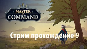 Master of Command Акт 2 Фландрия часть 9 Российская Империя