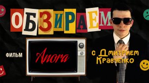 Обзираем - Анора \ Оскар \ Кравченко Дмитрий \ Пределин