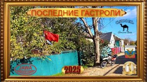 ПОСЛЕДНИЕ ГАСТРОЛИ 2025 ч. 1