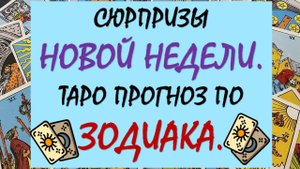 ✨ ЧТО ЖДЁТ НАС НА ЭТОЙ НЕДЕЛЕ? 🙏 ТАРО ПРОГНОЗ ПО ЗНАКАМ ЗОДИАКА 💝