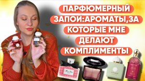 ПАРФЮМЕРНЫЙ ЗАПОЙ,САМЫЕ КОМПЛИМЕНТАРНЫЕ АРОМАТЫ😍