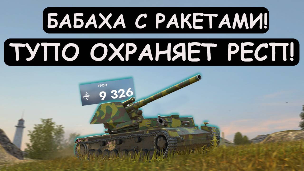 НОВАЯ БАБАХА С РАКЕТАМИ ОХРАНЯЕТ РЕСП и СНОВА СТАВИТ РЕКОРД! Tanks blitz