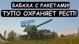 НОВАЯ БАБАХА С РАКЕТАМИ ОХРАНЯЕТ РЕСП и СНОВА СТАВИТ РЕКОРД! Tanks blitz