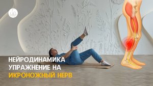 Нейродинамика: упражнение на икроножный нерв, уровень 2