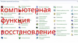 компьютерная функция восстановление.
