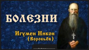 Болезни _ Игумен Никон (Воробьёв)