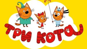 Три Кота | Три Кота Приключения | Три Кота Игра