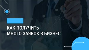 Как получить много заявок в бизнес